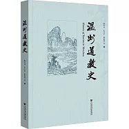 溫州道教史