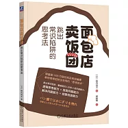 麵包店賣飯糰：跳出常識陷阱的思考法