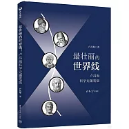 最壯麗的世界線：盧昌海科學史隨筆集