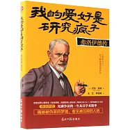 我的愛好是研究瘋子：弗洛伊德傳