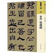 東漢《張遷碑》