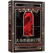 大帝的挑刺日常