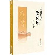 首都國醫名師李文泉醫話醫案