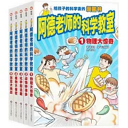 阿德老師的科學教室(1-5)