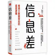 信息差：看透大數據背後的底層邏輯