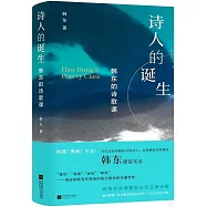 詩人的誕生：韓東的詩歌課
