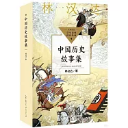 中國歷史故事集