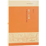 追尋一己之福：中國古代的信仰世界