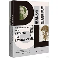 從狄更斯到勞倫斯的英國小說