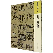 東漢《禮器碑》