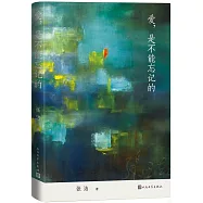 愛，是不能忘記的