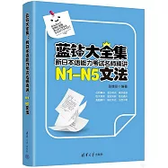 藍鑽大全集：新日本語能力考試名師精講&middot;N1-N5文法