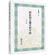 阿拉伯古籍中的中國：文史卷