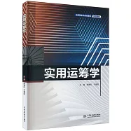 實用運籌學