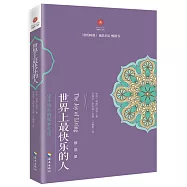 世界上最快樂的人：根·道·果