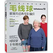 毛線球(19)：極簡風經典毛衫編織