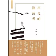 歷史的遊蕩者