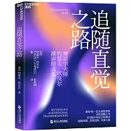 追隨直覺之路