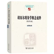 胡塞爾現象學概念通釋(增補版)