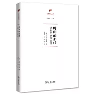 時間的形狀：造物史研究簡論