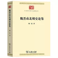 魏晉南北朝史論集