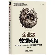 企業級數據架構：核心要素、架構模型、數據管理與平台搭建