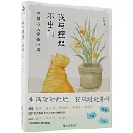 我與狸奴不出門：中國名人愛貓小史