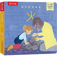 到大自然里去：火