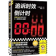 追訴時效倒計時