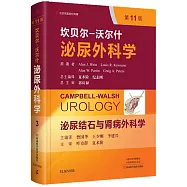 坎貝爾-沃爾什泌尿外科學--泌尿結石與腎病外科學(第11版)