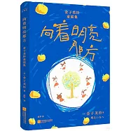 向著明亮那方：金子美鈴童謠集