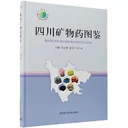 四川礦物葯圖鑒
