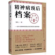 精神病預後檔案：從遺棄中誕生