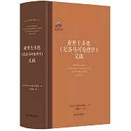 亞里士多德《尼各馬可倫理學》義疏