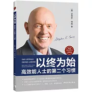 以終為始：高效能人士的第二個習慣