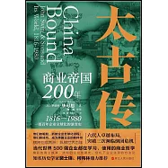 太古傳：商業帝國200年