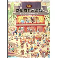 京劇貓夢回梨園(第一回)唱：婉轉悠揚兩百年