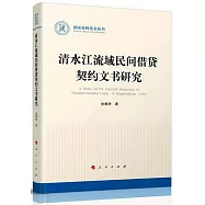 清水江流域民間借貸契約文書研究