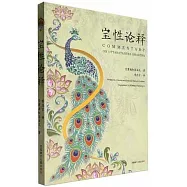 索達吉堪布作品集：寶性論釋