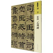 東漢 乙瑛碑