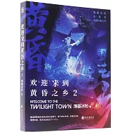 歡迎來到黃昏之鄉(2)