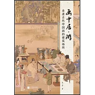 畫中居&middot;游：走進古代中國畫的建築場所