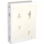 未來哲學(第二輯)