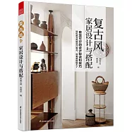 復古風家居設計與搭配