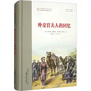 外交官夫人的回憶