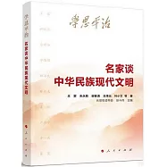 學思平治：名家談中華民族現在文明