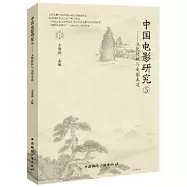 中國電影研究(5)：文化傳統與電影表達