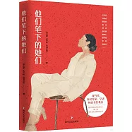 他們筆下的她們