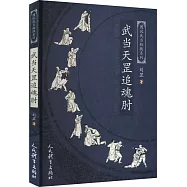 武當天罡追魂肘