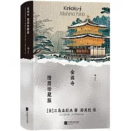 金閣寺(插圖珍藏版)